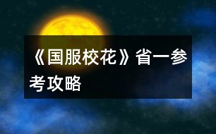 《國服?；ā肥∫粎⒖脊ヂ?></p>										
													<h3>1、《國服?；ā肥∫粎⒖脊ヂ?/h3>								<p>刷好感重要次序：</p><p>t0：沈森：4級多4000+粉絲和300點數(shù)，同時刷他的時機(jī)和其他人不同，好刷。</p><p>溫柚：4級多2000+粉絲</p><p>t1：張弛：4級+500理，奧賽一等獎重要保障</p><p>楚曜：4級+200文</p><p>陳正正：4級-500疲勞</p><p>t2：葉晴晴，季蕭，顧南，曲宋嘉等+100點</p><p>t3：其他加50或不加點數(shù)的</p><p>t4：扣點的</p><p>❗在市賽完畢后，必須買3級房，開直播，加粉絲，同時3級房可以清除頭發(fā)亂和皮 膚臟，否則結(jié)算減顏值。</p><p>校外活動，第一月社團(tuán)，第二月理發(fā)店投資，第三月運動會</p><p>△最重點！敲黑板：sl</p><p>1、每月開始刷拍照，+顏值與魅力值的粉絲</p><p>2、每月刷理發(fā)店獲得3-4w</p><p>3、做作業(yè)刷靈光一閃，加魅力，家教刷文理+2，ufo刷測試+成績?nèi)司?/p><p>4、去職高挑戰(zhàn)所有人，刷名聲，社交。班花是10-15，刷13，段花是15-30，刷20+，?；?0-60，刷50+</p><p>5、在銀行存錢，刷利率5%，然后每月刷不掉。（如果你不刷，那么金融危機(jī)清零警告）</p><p>6、15月取出銀行所有錢，16月刷被打jie,拿雙倍。事后去職高pk，得到溫柚雙倍賠償?！局挥幸淮螜C(jī)會】</p><p>以上為必要，以下為難刷但有用：</p><p>1、刷買藥，選加顏值魅力的</p><p>2、壞女孩挑釁粉絲（回應(yīng)本身扣點，所以其他比拼很虧）</p><p>3、出校門刷你想要的人物</p><p>4、彩票，錢多，但非常肝</p><p>5、結(jié)算時，刷粉絲+5或魅力+3</p><p>6、校內(nèi)事件刷對你議論，無視+20點數(shù)，其他20點數(shù)也可，加毅力的最優(yōu)。</p><p>7、省賽小組賽，其他人加10-20社交名聲，刷15+，人氣7.5w以上可以挑戰(zhàn)刷蘇以歌，戰(zhàn)勝+大量社交名聲，刷70+</p><p>8：大地圖，一行市請3次黑保鏢</p>																									<h3>2、《國服校花》省二?；üヂ?/h3><p>　　靠著兩個屬性包肝到了省二校花，大概6.8w?；?，存款高中畢業(yè)時600w，3級房，摩羯座，這里主要講講貧民怎么從原來窘迫的境況到后面越來越富有，所以只講前期關(guān)鍵部分</p><p>　　因為中考成績基本取決于初始屬性，所以開始一定要把屬性全都sl到95+，不難的!</p><p>　　注意，在高中時期首選加文理的選項與活動，文理越高后期越吃香</p><p>　　一、中考前夕</p><p>　　全都安排作業(yè)+靈光一閃，注意疲勞值，將行動點利用到最大化，因為買了屬性包所以我沒有浪費一次行動;奶奶請客務(wù)必要選加屬性最多的，即使窮也要買噢。這樣輕輕松松699當(dāng)班長!</p><p>　　二、買50w房之前:</p><p>　　這一段對貧民非常非常非常關(guān)鍵，是炮灰還是女神就看這里!每一步都要精打細(xì)算不能有失誤!!所以重要的步驟擺在最前面</p><p>　　??要保證買房之前手里存有5w塊!!!!為投資理發(fā)店做準(zhǔn)備!!!!我的這些錢都是從沈森那偷來的，一定要讓他發(fā)現(xiàn)在偷錢，不然會扣校花力</p><p>　?、倜吭陆Y(jié)算:sl偷拍加粉絲，sl小雅送花(不強(qiáng)求)</p><p>　?、谛谐贪才?全都做作業(yè)(前期沒錢家教)，sl靈光一閃，不要求文理都加，這樣太肝了。注意，每個月有兩次自由行程安排，要保證第一次之后疲勞值不大于20，否則第二次直接浪費了。即使第二次之后疲勞值多也不影響后續(xù)行動，在班級活動中選去廁所就清零了。</p><p>　　每兩次行程安排中間會隨機(jī)觸發(fā)加屬性事件，強(qiáng)烈推薦sl去書城買書!!!!!一次最多加十點校花力;sl藥店打折吃美白丸，前期錢少就不強(qiáng)求了;sl學(xué)霸來訪，給錢;不要sl到社會人或者銀行動蕩，第一個月的行程安排一定要先把銀行利率sl到5%，后面保持不變就ok</p><p>　?、壅n堂:每次都要回答對問題，課上突發(fā)事件sl扔紙團(tuán)(不強(qiáng)求)，課后sl開小灶或班費(前期建議開小灶);課間活動疲勞值多去廁所，不多就都選橙光，又可以加文科又可以加5%進(jìn)度;在這里存檔，一定要每次都要且首先sl長舌婦+20校花力，后面sl解題(前期成績差，不強(qiáng)求)，sl針對個人的突發(fā)事件(推薦葉晴晴和周佳佳，每一次事件加幾十好感，好感多送文理多，血賺，到一兩百停手)，sl不受影響文理+2，互動也首選周佳佳葉晴晴。</p><p>　?、苄?nèi)大地圖:根據(jù)劇情提示行事，社團(tuán)一定要參加且選化妝社(這里我因為怕錢不夠投資理發(fā)店沒花20000進(jìn)去……所以?；竺嬗悬c不夠。印象中即使你投資完錢變負(fù)數(shù)了，后面有生日接著沈森給你100萬)，運動會一定要參加(第一年運動會我也忘記參加了……)。其余時間能去打印室發(fā)快遞就去，sl一次給1300-1400塊錢，打印幾本莎士比亞詩集可以給季蕭</p><p>　?、薷改富?每次都要互動!!每次都要鼓勵爸爸!!一直鼓勵到高中畢業(yè)也快富裕啦?；油阺l去書城買書or去吃大餐，我試過，很難，不強(qiáng)求。</p><p>　　⑦房屋系統(tǒng):在平房只有電腦社交有用處，其余都不要點……可以把人約出來刷好感，先算好自己送的東西夠不夠升關(guān)系，保證不浪費行動點。這里一定一定一定要刷沈森好感!!!!!!!!給10-15支劣質(zhì)香氛，花不到1000塊就100好感，每年生日可以領(lǐng)到100w，貧民前期的財政收入全都來源于他!</p><p>　?、嘈Ｍ獯蟮貓D 12下一頁</p><h3>3、橙光游戲《國服?；ā烦墒⌒；üヂ?/h3><p>　　橙光游戲《國服?；ā烦墒⌒；üヂ?/p><p>　　首先，開局家境富裕(我是后面第六個月還是什么時候補花到200買家境包升的家境)  房子沒錢的時候建議買四級房，車子建議賓利(有錢了建議買勞斯萊斯)，投資理發(fā)店很劃算!!!</p><p>　　200花的福利：每月結(jié)算有91鉆石和12w</p><p>　　簽到這塊只要你堅持，就會有大收益![但我沒買簽到三倍，淚目]</p><p>　　想小聲說說：雖然有一些文案比較傻，但是真的真的很解壓很有趣哈哈哈哈哈哈藍(lán)藍(lán)太逗了哈哈哈哈哈哈</p><p>　　還有情書，一定要記得!一!封!一!封!的!處!理!!!可以收一半丟一半!!!調(diào)和男女人緣!</p><p>　　關(guān)于幾個屬性事件：</p><p>　　課前父母給錢存檔，選拒絕，sl父母教育你上課不要開小差+2智謀</p><p>　　前幾個月課前可以sl方心慧事件、世京事件?屬性</p><p>　　行程全部安排家教，熬夜sl靈光一閃</p><p>　　上課回答問題，答完問題存?zhèn)€檔，sl男生扔紙條，再存?zhèn)€檔，sl老師說  班費不夠了</p><p>　　下課選擇橙光作品，然后加了屬性存?zhèn)€檔，sl同學(xué)求助(這個時間點可以有三個隨機(jī)事件，有時候兩個)然后繼續(xù)存檔sl女同學(xué)議論你的相貌(貌似第一學(xué)期刷不出來)</p><p>　　然后事件完了存檔，去學(xué)校大地圖[注意??  第一個月要去食堂安排飲食，建議選大魚大肉]之后幾個月，最開始沒錢的時候可以去打印室打印奧數(shù)、發(fā)快遞(不要忘了刷一個存一下檔)</p><p>　　放學(xué)后事件：可以有三四個隨機(jī)事件</p><p>　?、贀斓藉X</p><p>　　②被人跟蹤</p><p>　?、坫y行利率</p><p>　?、苌痰昊顒?/p><p>　　注意刷完一個事件存一下檔??</p><p>　　第三個月后，提示有人打  劫可以去校門口sl溫柚打  劫</p><p>　　時間限制是3-16月份，過時不行，打過一次后斗轉(zhuǎn)星域也不可以再有(建議把錢存銀行到第十六月在記賬本取出來去sl)</p><p>　　然后去職高PK所有獲得雙倍返還</p><p>　　社團(tuán)和運動會只能參加一個，想全參加就要斗轉(zhuǎn)星移</p><p>　　————————這里是分界線</p><p>　　市花獲得之后，可以去職高sl五次有人議論粉絲事件分別是</p><p>　　①選擇校外在便利店地圖時，在選項存檔，選反擊，sl粉絲數(shù)，然后存檔</p><p>　　②點擊職高后sl趙暖微事件，然后選圍觀，存檔。點擊教學(xué)樓，sl粉絲事件，存檔同上刷</p><p>　　③進(jìn)入職高后，sl粉絲數(shù)存檔刷</p><p>　?、苓M(jìn)入教學(xué)樓后，sl粉絲存檔刷</p><p>　?、莘艑W(xué)sl粉絲事件，存檔刷后繼續(xù)sl其他放學(xué)事件</p><p>　　??刷的粉絲數(shù)可以看PK對象粉絲數(shù)：比如對方4450，那么就是?445;或者對方456，?45，看的是前幾位數(shù)。</p><p>　　然后是假期事件——</p><p>　　前期沒錢的時候：</p><p>　　早上下午去步行街sl沈森邀約，去赴約然后使壞tou  錢，記得存檔sl別被他發(fā)現(xiàn)，一次可以得4w?</p><p>　　拿這個錢去那個?；ㄅ嘤?xùn)</p><p>　　晚上去ufo</p><p>　　sl老師測試?理科?下雨把傘給楚曜</p><p>　　??不要忘了交學(xué)費!!!不會扣行動點</p><p>　　請客事件在分班后，未分班前看個人選擇</p><p>　　12下一頁</p><h3>4、橙光游戲《國服?；ā肥Q賽攻略</h3><p>　　好不容易到了省賽最后省六啥也莫得  但是謝謝大家的攻略讓我茍到了省決賽。正在努力重新從溫柚賠錢開始肝(花花買錯了包所以看著花花還可以其實我很窮)</p><p>　　補充攻略(隨便說一些其他大家補充差不多了)：</p><p>　?、僭谏蠈W(xué)四次行程安排和上課之前可sl出：</p><p>　　/*場發(fā)小和班草+好感</p><p>　　/楚曜跟蹤+超多好感(成為?；ê笄以诮粨Q聯(lián)系方式之前)</p><p>　　/校花的一天(無用)</p><p>　　/表妹美國(這個我可以繼續(xù)sl?；ǖ囊惶煳覜]試過別的是不是可以sl出來)</p><p>　?、谠谡n余時間班內(nèi)行程安排最多好像可以sl三次</p><p>　　確定：求助/聊天+求助(聊天?)+情書</p><p>　　以及：情書/閑言碎語/表白  是最后(反正我沒有再sl出別的)</p><p>　　③這天放學(xué)(最好sl出)后可sl</p><p>　　撿錢(上交)/甜品店(疲勞清零)/打折促銷/女同學(xué)來家學(xué)習(xí)/市立圖書館(去)/上門免費美容(拒絕)/大胃王比賽/跟蹤(隱忍)/  女生議論男生憐惜/(男人緣太好/銀行利率降低)問題事件</p><p>　　其中，問題事件在最后可sl掉</p><p>　　我一般sl這天放學(xué)(文理/毅力/智謀)后sl打折促銷(美白丸/文理)后sl來家學(xué)習(xí)/市立圖書館(不知道能不能sl更多我沒試出來)</p><p>　　④家教sl靈感一閃后存檔再sl偶然事件(捐款等)</p><p>　?、菁医毯酶猩壙梢圆挥锰匾庀囊惶煨袆狱c去書房，即使去了大地圖，最后一次行動結(jié)束時存檔也可以sl出家教在書房要不要去找他的選項</p><p>　?、拊诖蟮貓D商場買大師作品時只有第一個加文理的是20w加20點(文理各加10)其他的更不劃算(你要是很有錢當(dāng)我沒說)可以等去全家旅游美國時買Miu  Miu(10w加五十點真香)也可以買Tiffany(加的最多但是還是mm最劃算)</p><p>　?、呷绾问⌒袆狱c：</p><p>　　在去大地圖前還可以行動，只要右上角頭像下的點不超過1/3(提示里說的是不超過1/2但是洗澡是消耗行動點不到一半但是不能再出門了)</p><p>　　如果不出門全天在家可以一直網(wǎng)紅視頻(其中會有兩次才點亮一個點)留最后一個點直播(如果一開始就直播會消耗全部行動點，自習(xí)好像也是)</p><p>　　書房家教學(xué)習(xí)消耗行動點挺多的所以如果想安排書房家教的話省行動點只能是兩次行動(是那種一個點一次的行動比如網(wǎng)紅視頻聊天等等)后兩次家教這樣第二次家教前只剩一個行動點用來家教很劃算(單論消耗行動點不是說加的?；?……(你們能看懂我說的最好我自己說的有點混亂反正不明白也可以再問我)</p><p>　?、嗉倨跁r電腦聊天只會加三點到六點?好感，反正一般三點五點的不到十點，所以假期時行動點不要浪費在電腦聊天上。(高一上學(xué)期放假可以和方心慧/發(fā)小約定假期玩耍，這個通過假期網(wǎng)聊后觸發(fā)劇情，也可以約定了但是不網(wǎng)聊不觸發(fā)約定履行——不履行好像沒事反正我沒有去)</p><p>　　但是在正常上學(xué)期間一次行動點可以網(wǎng)聊加十(最少)，給紅包當(dāng)然加的更多。</p><p>　　暫且就這些，我試了一個小姐姐總結(jié)的騙保攻略，就是家境小康那篇，我試的是在十一月母親健康是0不是-1，所以我在第十二月七次行動只投保了50w用剩下兩次行動點換衣服才達(dá)到了攻略里說的健康負(fù)值最后騙保成功。</p><p>　　!!問題!!!</p><p>　　過年親戚給紅包第一年2w第二年5w但實際我第二年說是5w但是money顯示只加了2w我不知道大家是不是也這樣我試過n次了</p><p>　　最后，楊雪妮真的超討厭!</p><p>　　我剛開始玩的時候覺得舍友(前兩個月住宿舍)一個比一個奇葩，也就晴晴正常些?，F(xiàn)在我覺得都o(jì)k，楊雪妮不想讓別人辦聚會who  care 她，一肚子壞水，真的是讓人討厭極了!</p><h3>5、《國服?；ā肥《；p狀元攻略</h3><p>　　一、成績。</p><p>　　刷數(shù)據(jù)時，智商一定要95+，其他也建議90+。(我是智商99，其他80+)</p><p>　　中考前盡量都安排「寫作業(yè)」，奶奶來的時候點最貴的，中考時便可以SL出690+成績了，打姑姑的臉真的好爽!</p><p>　　中考后盡量都安排「家教」，熬夜復(fù)習(xí)SL一次可以加文理科四點，如果不想SL就選考前集訓(xùn)，但一定要注意疲勞!建議休息只選「臥床」，畢竟一次減5疲勞。</p><p>　　日常安排后可以SL劇情，個人建議「甜品店免費試吃」【減20疲勞】/「學(xué)霸來了」【文理+2，學(xué)霸好感+，還加其他數(shù)值】/「撿錢」【要么加毅力，要么加錢】/「大胃王比賽」【+2000元】/「去市圖書館」【文理+10】(不確定是不是火箭班才有)/「商店九折」【文理+5，金錢-2500或者其他】(但我一般選文理)，還有其他劇情就不一一列舉，但千萬不要選社會人和降銀行利率的，其他隨意。</p><p>　　校內(nèi)大地圖不建議選閉關(guān)，因為你會錯過很多性價比遠(yuǎn)遠(yuǎn)高出閉關(guān)的劇情，但考試前可以選1-2次。</p><p>　　上課時一定要舉手，SL出正確答案，快下課時可以SL出教題目，一次文理+3，下課時疲勞過高選廁所，其他都選橙光作品，加毅力還加文科，接著可以SL教同學(xué)題目，一次文/理+3，或者長舌婦也可以，加的數(shù)值比較多。</p><p>　　一定要攻略楚曜和張馳，好像有一個理科+500，我就是靠著這500理科才拿到奧賽一等獎加了4w粉絲(或者4w+)的。</p><p>　　有時候還可以在日常安排后SL出文學(xué)講座，費用1-3萬吧好像，但文科可以+50!!!</p><p>　　記得我第一學(xué)期只有630+的樣子，但千萬不要著急or擔(dān)心，因為到了第二學(xué)期就可以SL到700了。(注意一定要SL到七百，這樣文理就可以加60，高出了30點!!!)，后面的話無論是年度總結(jié)考還是期末考就基本都是全市第一【文理加90】或者750滿分【文理+100】了，但一定還是要注意SL家教，不然成績會掉。</p><p>　　一定一定要進(jìn)火箭班，如果你想刷文理的話，因為火箭班回答問題正確可以一次文理+8，還有往屆高考真題練習(xí)答對了一次文理+10，而且學(xué)期末結(jié)算加的數(shù)值比普通班要高，也更方便刷楚曜和張馳的好感。</p><p>　　最后，如果你高考前最近一次考試已經(jīng)有了750分，就可以不買黃岡卷也可以740分達(dá)到與張馳一起的雙狀元，粉絲可以+15w。</p><p>　　二、好感。</p><p>　　張馳和楚曜。想要文理的一定要刷，一個加理科500，另一個加文科200(不確定)</p><p>　　陳正正，健身卡5折(健身卡可以加武力值，而當(dāng)你是省一?；〞r想要演出成功就有武力值要求)，疲勞-500。(雖然我沒來得及刷)</p><p>　　溫柚。這個其實不用廢太多精力，只要在省級校花決賽前拼命刷就可以了，甚至不用SL，可以加粉絲2000(或者2000+)，還有女人緣200，可以平衡男女人緣。</p><p>　　吳美秀(不確定是不是叫這個名字)，只要武力值達(dá)到20，就可以+名聲100。</p><p>　　沈森。這個就不用多說了，低花玩家必刷，建議生日靠后，我是水瓶座，好感50給50w，100給100w，第一次大地圖除了交學(xué)費都刷他的劇情，不要擔(dān)心女人緣，這玩意幾乎很難平衡，而且只要SL，就沒有影響。況且等級3還是4的時候，還可以加粉絲哦。</p><p>　　其他的自己看著刷，一定不要刷職高三姐妹中除了溫柚和吳美秀的那個女生，還有楊雪妮，會減數(shù)值，趙薇暖我也不太喜歡。</p><p>　　三、關(guān)于賺錢。</p><p>　　我翻遍了評論區(qū)，好像(只是好像)沒有人發(fā)現(xiàn)可以在校園大地圖里的教學(xué)樓里的打印室里賺錢，一次可以賺800-1400，而且可以有5-8次，不僅如此還可以加其他屬性，比如名聲和男女人緣等，而且最重要的是，疲勞只消耗一點!</p><h3>6、《國服校花》0花賺錢攻略</h3><p>　　《國服?；ā?花和只買了大禮包的寶貝兒的賺錢攻略</p><p>　　1盡早攻略沈森，你生日他會給你很多錢，我記得關(guān)系2是100萬，低于2是50萬。一定要去橙光刷劇情，記得存檔，一定能刷出來</p><p>　　2是在刷日常的時候，就選乞討，記得存檔，可以刷4次乞討有3萬左右，注意休息，千萬不要累到!隨時關(guān)注自己的疲勞值!如果很多，就去刷下課去廁所，一鍵清理零!不然又妨礙賺錢，又妨礙學(xué)習(xí)!</p><p>　　3是不要買低等級房子和車子!基本沒用，那點加成根本不夠看的。本來就很窮了，不要經(jīng)常去換房換車。從1直接換成等級3的房子，不要升2和4，3可以梳頭和直播，還可以+2次日常，選給你什么優(yōu)惠一定要選15萬，不然前期很可能破產(chǎn)!車子有錢直接換100萬以上的車。</p><p>　　4是每次刷好感不要買東西!買東西太貴了，想送東西可以在校內(nèi)打印室自己做，每次可以送十次快遞賺小兩萬和做5個禮品。想刷好感去通訊錄，每次可以給3個人問好，發(fā)8888紅包就+10</p><p>　　5.一定一定一定要買彩票!彩票每半年限購10張，每開一張就存檔，可以一直刷刷出中獎，10張大概能中150w!這是來錢的大頭啊!</p><p>　　6.選日常沒必要選打字，可以在老師上課的時候存檔，刷出每次都正常下課，寫橙光，每次+5，就可以完成橙光的書，再去橙光那里刷錢，不過這個不重要，這個每次給的錢不算多</p><p>　　7.  如果在開局的時候，錢還能過的去，就在2周目的時候去洗發(fā)店把Tony的發(fā)廊買下來，記得要有20w現(xiàn)金，這樣每個月都有分紅，有時候是負(fù)數(shù)，記得提前存檔刷成正的，每個月可以多2w。存錢的時候盡量保證自己身上還有30w左右剩著，不然很可能隨時破產(chǎn)。</p><p>　　8.  地圖除了橙光，補習(xí)班，嘉年華和銀行，其他哪也別去!都是浪費!除了第一次買房，其他時候房子車子可以直接在屬性界面買，不要浪費資源!</p><h3>7、《國服?；ā犯咭患游睦砉ヂ?/h3><p>　　一、三個加的比較多的：</p><p>　　1.兩次行程中間的隨機(jī)劇情，那個女鵝去買輔導(dǎo)書的，英語真題和《高考滿分作文》+10文科，《理科歷年真題精講》+10理科。</p><p>　　2、每學(xué)期考前有一次四校聯(lián)考卷子隨機(jī)劇情，+20~40文理。</p><p>　　第一學(xué)期在買應(yīng)季品之后，搬完東西偶遇完人(也可能遇不到)可能出現(xiàn)，在偶遇或搬東西的劇情結(jié)束處(紅字，加屬性或加好感)存檔刷就行。</p><p>　　3.假期名師作文講座，+50文科+10%作品完成度，-1萬元</p><p>　　二、日常零碎的：</p><p>　　1、行程：家教，每次都選熬夜輔導(dǎo)并SL靈光一現(xiàn)，一共+4文理</p><p>　　?考試前不要選集訓(xùn)，照常熬夜+SL靈光一現(xiàn)，集訓(xùn)只+3文理，而且其他屬性加的也不如熬夜多。</p><p>　　2、每月兩次行程中間的隨機(jī)劇情：</p><p>　　①藥店打折。買腦白金+5文理</p><p>　?、谄谀W(xué)霸們(葉晴晴、周佳佳)邀請你去圖書館</p><p>　?、奂医讨v課。</p><p>　　回答問題答對+理科(好像是3?)，接下來輔導(dǎo)再+2文理(應(yīng)該是)</p><p>　　?作品里關(guān)于學(xué)習(xí)的問題如果不會就存檔一個一個試，有固定答案。</p><p>　　2、上課和課間：</p><p>　?、偕险n回答問題+2文理</p><p>　?、谕瑢W(xué)問題加文理，問文科(英語、語文...)+3文科，問理科(數(shù)學(xué)、物理、化學(xué))+3理科</p><p>　?、壅n間教室，在吵鬧的環(huán)境中靜心學(xué)習(xí)+2文理</p><p>　?、鼙憷昃碜樱阂惶?1文/理-600元(加上買的日用品，一共最多買10件)</p><p>　　3、其他：</p><p>　　①放學(xué)后劇情里，看見平時沒發(fā)現(xiàn)的同學(xué)們在思考，+2文理(如果沒記錯)</p><p>　?、赨FO教育，+2全屬性-3500元，隨堂檢測(隨機(jī)劇情)第一名+文科/理科(根據(jù)測試內(nèi)容決定)，加文理多少似乎和第幾學(xué)期有關(guān)，我目前第一學(xué)期+2文/理，第一個寒假開始+5文/理。</p><h3>8、《國服?；ā飞涫肿_局攻略</h3>								<p>開局建議大家選射手座，智商＞95</p><p>智商越高越好</p><p>中考前：</p><p>需要文理屬性>30才能考上高中，盡量中考成績刷649分，這樣你就可以當(dāng)班長，560多分可以當(dāng)副班長，差距不大（考試之前可以存?zhèn)€檔刷到滿意分?jǐn)?shù)）</p><p>高中開學(xué)前：</p><p>交學(xué)費，存檔，去商務(wù)樓刷出和沈森交換聯(lián)系方式，抵制金錢可以加毅力屬性，可接受吃飯邀請（之后房屋就可以刷下好感，因為你生日他會送你100w）</p><p>第一月</p><p>學(xué)?？梢猿鰜?次，第一次可以必去食堂改套餐，選大魚大肉，第二次查看一下自己頭發(fā)凌亂程度，可以去校外理發(fā)店洗頭（貌似只有第一月可以去，后面就倒閉了）/如果還好也可以選擇去教學(xué)樓打印室發(fā)快遞賺錢可以提高名聲屬性</p><p>第二月</p><p>打印室有墨水了，順便可以打印傳單（后面去便利店買東西的時候順便發(fā)傳單可以掙錢），莎士比亞（送給女孩子），奧數(shù)講義（別送給張馳，他人設(shè)傲嬌不加屬性）</p><p>在家可以跟沈森刷好感，記得存檔，出門去商務(wù)樓跟沈森偶遇，多刷幾次就能刷到，別要錢。</p><p>國慶節(jié)錢大于4w就買最貴的禮包，全屬性都加。</p><p>第三月</p><p>校內(nèi)：第一次操場，運動會，全參加（毅力＞50）得獎，名聲各種屬性加，還有獎金，去買50ml水，偶遇張馳，別喝，把水放冰箱好感加得多。第二次：報名社團(tuán)，化妝社，后面可加100美貌，答案1121111221。認(rèn)真聽課</p><p>校外：老爸給的50w去買最差的房子，自己打掃，加屬性，會給你補貼，選15w還是60鉆石，看你自己，開始缺錢，我選的15w，然后存10w在銀行增值。因為鉆石除了抽獎沒啥用，但是0氪金玩家要湊齊100鉆石必須要年終結(jié)算才行。再去買個自行車，出行疲勞就會減少。</p><p>過生日的禮物</p><p>方心慧：男人緣+9，女人緣+9，文科+9，理科+9</p><p>周佳佳：文科+10，理科+10</p><p>季蕭：顏值+9，魅力+9，文科+9，理科+9</p><p>溫柚：顏值+12，魅力+12</p><p>趙暖薇：男人緣+8，女人緣+8，顏值+8，魅力+8，社交+8，名聲+8</p><p>葉晴晴：文科+15，理科+15</p><p>吳美秀：男人緣+10，女人緣+10，社交+10，名聲+10</p><p>鄭依琦：社交+5，名聲+5，男人緣+5，女人緣+5</p><p>北昊星：+3000元</p><p>陳郁霄：+3000元</p><p>曲宋嘉：+8000元</p><p>張弛：+12000元</p><p>范天逸：+8000元</p><p>世京：+1200元</p><p>顧南（忘記去加vx了）</p><p>楚曜：+20000元</p><p>沈森：+100萬元（收錢：女人緣-300，男人緣+100）</p><p>爸媽禮物：+10鉆，+50鉆，+200鉆，+500鉆（家境依次加）</p><p>學(xué)神：名聲+20</p><p>生日歌；全屬性+10，疲勞-20</p><p>屬性全部+起來，+校花力246（包括領(lǐng)沈森錢</p><p>得到沈森的100w后去賣掉之前的房子，買個3級房，可以使用書房（直播，自習(xí)），浴室（照鏡 洗澡）</p>																									<h3>9、《國服?；ā反蠖Y包玩家攻略</h3>								<p>開局一定要外貌和智商95+中考前的自由行動不要休息也可以稍微休息，不過后面跟季霄比成績可能會不夠，然后跟奶奶吃飯看個人，不過我建議前期別吝嗇，選最貴的，畢竟積少成多。中考最高數(shù)值是699。然后第一學(xué)期前三個月盡量不要封閉式學(xué)習(xí)，先參加社團(tuán)?；瘖y社團(tuán)是加校花力和粉絲的，學(xué)霸社團(tuán)是加毅力等。我建議入學(xué)霸。理發(fā)店我還是建議投資的，不用急著拿錢去，四，五個月的時候拿二十萬去，賺的話是0-5w，虧就很離譜，反正盡量在加減值的時候存檔，點開個人看投資那部分的錢，盡量刷賺的...運動會一定要去！第一學(xué)期不用想著拿很高的分，也不用拿獎學(xué)金，但650左右吧，畢竟文理加值會算?；ΑＳ涀?，第一次自由行動中間的空檔記得存檔，可以刷藥店或是日常，可以加校花力。假期的這個時候會有講座1w+50文科對于前期來說還是很值的。學(xué)習(xí)答題一定要答，答對后，會有個小隱藏這個可刷可不刷，基本上是女同桌來煩你，但盡量不要刷到女同桌，幫她撿或不理她或跟她說話都會減?；Γ⒛莻€男同學(xué)扔紙條，雖然加的不多...下課不要被老師拖堂，會減少增加好感的機(jī)會，盡量刷老師找你要班費或是給你講題，班費是500加校花力也不是很虧。前期課后活動我建議寫作業(yè)，盡量刷給別人講題，然后還有些課后特殊劇情會有加值。看你個人毅力，也會有毅力的評估，會被影響和不被影響都沒什么所謂反正都是加。然后就是培養(yǎng)好感，去找葉晴晴或是方心慧親密會有加值毅力，如果想要后期大學(xué)實驗過的話就先把這些搞上，周佳佳是后期才刷的，因為大學(xué)≥50月有那個娛樂，周佳佳的親友加50娛樂向，所以高中時期不是很急，然后就是每次出門，這里車的話我最好建議入股寶馬，因為每次出行會加全屬性還會有粉絲增加，也不是那么貴。買房第一學(xué)期一定要買三級房，因為有書房會有額外的行動。這里說個小秘密，第一學(xué)期圣誕節(jié)前有次去便利店買應(yīng)季用品，建議先買日用，然后買完，基本上十次就買完了，然后這里減疲勞可以刷，我建議刷個500因為省賽或是?；υu比很需要。后面基本上就這么加。培養(yǎng)好感看自己喜歡的來，不過要想后面藍(lán)星樂園有修羅場必須得有張揚和范天逸張馳的親友關(guān)系。嗚嗚沈森真是，有錢是有錢，但會減女人緣，我覺得還是很有必要的，每次生日給你送一百萬。被女人說就說吧，讀檔繞行好了。開局銀行一定要刷5%。后面每次行動的第一次行動中間的空檔可能會變化，所以說是很有存檔的必要的。?；υu比其實我還是不建議去職高比的，疲勞加的太多了，女人緣減的也很多，但會加?；Γ贿^一學(xué)期一次也不錯，前提是你有-200～-500勞動值。盡量不要封閉式學(xué)習(xí)想要過省賽封閉式學(xué)習(xí)是不可能的，多去校外走，建議出校的時候就在一中評比，評完后就去便利店買東西，加值看自己吧，想要顏值或是智謀的。買完等人幫你搬，這里可以遇人，不過建議跟職高的，因為一中的再怎么樣可以一個班遇上。每次出門我建議前期不要吝嗇去市民廣場，一定要買顏值，這個最不會虧，因為粉絲+看你的個人顏值和魅力，每次買最高20次，相當(dāng)于加60顏值花6w多，不過這個是真的必須有關(guān)你后面的省賽。前期不要書房泡，多去培養(yǎng)好感三次刷滿，等你市賽過后建議刷兩次好感之后去書房直播，會加粉絲。關(guān)于那個溫柚打劫，我建議哈，等你大后期再去，就差不多手里有個千萬的時候，因為會雙倍還，到時候去評比就能拿回來。</p>																									<h3>10、《國服校花》大學(xué)前關(guān)鍵攻略</h3>								<p>開局先大禮包肝了七個檔，大學(xué)前頂級房車+存款一千萬左右+人氣九十萬省一校花+除了楊鄭世其他人好感520+（楊太下頭！鄭和世沒啥用）總結(jié)點大學(xué)前關(guān)鍵攻略+集郵冊后兩位攻略</p><p>①開局外貌和雙商都要加到95+ 特別是智商，生日天蝎 商務(wù)樓sl三次沈森，兩次前最好都接了，友情資助一定要接??！很重要！不然沈叔叔會和你絕交！</p><p>②每月第一次行程完了存檔，先sl銀行利息到5%，以后最好sl大師課和藥店買藥丸加魅力和顏值 二月理發(fā)店投資，每月通告先sl拍照➕粉絲，存檔，sl投資4萬➕</p><p>③6月買彩票 12月開獎，很值起碼100萬➕雖然很累 15月取錢出來，16月去校門口sl溫打劫</p><p>④每個休假月的同學(xué)聚會可以去聯(lián)絡(luò)好友加好感，在最后一次的時候約出來見面，然后在家門口留住他，就有兩次勾搭了</p><p>⑤高二去職高sl壞女孩pk，sl網(wǎng)絡(luò)粉絲的，壞女孩粉絲越多pk贏了加的粉絲越多</p><p>⑥集郵冊先刷沈叔叔，前期葉晴晴，表妹，趙，溫，范都先可以刷到了解，高二就刷張馳楚曜他們加文理，南南也會加文理，溫釉加粉絲要刷！后期他們都刷到親友了，可以去找金，可以加毅力智謀，很值！</p><p>⑦倒數(shù)第二個叫蘇崇，買了湖心島可以去街道刷劇情加兩點好感 +周佳佳休假月劇情加好感 同學(xué)聚會去拜訪他 之后會留下來去勾搭就能要到微信？但是關(guān)系不會升級可能沒更完</p><p>⑧最后一個小學(xué)弟在大二會遇到49月上課sl 晚上回宿舍再sl他得到聯(lián)系方式，每月第二次日程結(jié)束sl點劇情，在55月結(jié)束轉(zhuǎn)場會入住，但前提要有500萬買房，然后就sl室友刷劇情啦</p>																									<h3>11、《國服?；ā否R賽克單人線攻略</h3>								<p>常見問題</p><p>Q1：馬賽克關(guān)系是？</p><p>一起做快樂的事！只要不觸發(fā)馬賽克修羅場，默認(rèn)是各角色的專一劇情</p><p>Q2：馬賽克觸發(fā)條件是？</p><p>1-年齡≥18+月份≥37，即大學(xué)階段</p><p>2-親友關(guān)系（喻澤洋和蘇崇除外）</p><p>3-大學(xué)休假月+親友關(guān)系，觸發(fā)前置劇情（轉(zhuǎn)月sl或街區(qū)拜訪）</p><p>4-大學(xué)休假月+親友關(guān)系+前置劇情全部觸發(fā)+好感520，觸發(fā)馬賽克（轉(zhuǎn)月sl或街區(qū)拜訪）</p><p>Q3：集郵簿后兩個？？？是誰，怎么攻略？</p><p>兩人均為大學(xué)新增攻略角色</p><p>紫色衛(wèi)衣的是女主直系學(xué)弟【喻澤洋】，在女主大二后登場（49月后），他的攻略是單線的，只要相關(guān)劇情走完，直接初識-馬賽克。學(xué)弟在任意大學(xué)都可遇到，但推薦去清華，有和張弛的馬賽克修羅場。</p><p>黑色兜帽衛(wèi)衣的是娛樂圈新晉頂流男演員【蘇崇】，目前只在6級以上房屋街區(qū)偶遇和周佳佳的親友劇情里出現(xiàn)。會在之后的娛樂圈事業(yè)線里正式登場。</p><p>一些注意點：</p><p>①大學(xué)休假月可以通過【機(jī)場-臨時飛回家】快捷進(jìn)入</p><p>②街區(qū)拜訪必定觸發(fā)前置或馬賽克劇情；轉(zhuǎn)月時概率觸發(fā)（sl），而且順序是按照集郵簿順序來的，想具體刷哪個的自己留意一下</p><p>③馬賽克前一定準(zhǔn)備好口香糖盒子，中了就只能去醫(yī)務(wù)室打掉，不然就撲街了</p><p>喻澤洋</p><p>一些注意點：</p><p>①實驗課和打火機(jī)劇情是日常小劇情不影響馬賽克觸發(fā)，但是會影響和張弛的馬賽克修羅場</p><p>②實驗課劇情行程多安排實驗課，到一定程度月底sl觸發(fā)</p><p>③打火機(jī)劇情在【同居后】的月底sl</p><p>④50-55月買房合租劇情是自動的，50月買房，55月底學(xué)弟才會住進(jìn)來，中途會拒絕一次。即只要買房就不會錯過學(xué)弟，一定不要慌！</p><p>⑤刷學(xué)弟好感在教學(xué)樓下課時+5、校門口+5、校外住所-室友+8，鉆石充足的直接集郵簿點送禮</p><p>具體流程：</p><p>1-室友討論新大一帥哥（49月，自動）</p><p>2-去教學(xué)樓上課，下課碰到學(xué)弟，選去看看（sl）</p><p>3-學(xué)弟主動要聯(lián)系方式（轉(zhuǎn)月sl）</p><p>4-買房出租（50-55月自動，需500w）</p><p>5-晚上偶遇送女主回宿舍（行程多安排實驗課，轉(zhuǎn)月sl）</p><p>6-校外吃飯遇到老師，之后一起去買yan和打火機(jī)（同居后，轉(zhuǎn)月sl）</p><p>7-同居劇情5段（校外住所-室友sl）</p><p>①沒穿bra被發(fā)現(xiàn)</p><p>②陽臺上談話試探</p><p>③社牛學(xué)弟眼里只有你</p><p>④學(xué)妹找上門</p><p>⑤學(xué)弟“修”攝像頭</p><p>8-馬賽克（好感520，校外住所-室友）</p><p>9-后續(xù)5段（前兩段在教學(xué)樓，后三段在校外住所-室友，sl）</p><p>①應(yīng)付輿論+商討對策</p><p>②學(xué)弟出賣色相+公寓互動</p><p>③學(xué)弟主動交代學(xué)妹事件的解決方式</p><p>④揭露學(xué)弟playboy真面目</p><p>⑤學(xué)弟借高中謠言試探</p><p>沈森</p><p>前置3段</p><p>1-沈森的改變</p><p>2-網(wǎng)紅海邊小鎮(zhèn)遠(yuǎn)游（+5w粉絲）</p><p>3-開誠布公</p><p>張揚</p><p>前置5段</p><p>1-重回便利店</p><p>2-討論如何賺錢</p><p>3-animal</p><p>4-陪他找工作</p><p>5-見到他父親</p><p>后續(xù)1-女主被劫持</p><p>馬賽克后-邀請同居-浴室劇情</p><p>曲宋嘉</p><p>前置3段</p><p>1-坐大腿</p><p>2-打羽毛球</p><p>3-在他家睡午覺（夏季休假月）</p><p>后續(xù)1-少女、花與彩虹</p></p><nav class=