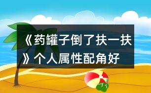 《藥罐子倒了扶一扶》個(gè)人屬性、配角好感作用