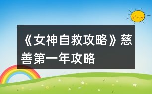 《女神自救攻略》慈善、第一年攻略