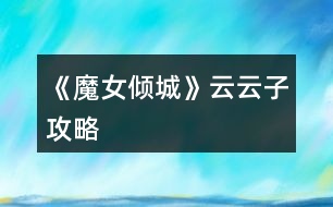 《魔女傾城》云云子攻略