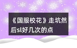 《國服?；ā纷呖尤缓髎l好幾次的點(diǎn)