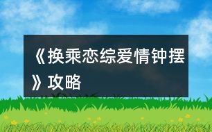《換乘戀綜愛(ài)情鐘擺》攻略