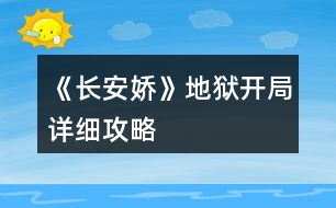 《長安嬌》地獄開局詳細(xì)攻略