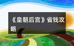 《皇朝后宮》省錢(qián)攻略