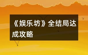《娛樂坊》全結局達成攻略