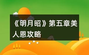 《明月昭》第五章美人恩攻略