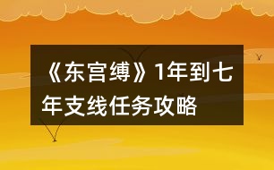 《東宮縛》1年到七年支線任務(wù)攻略