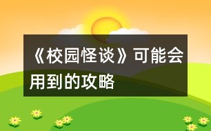《校園怪談》可能會用到的攻略