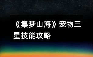 《集夢山?！穼櫸锶羌寄芄ヂ?></p>										
													<h3>1、《集夢山?！穼櫸锶羌寄芄ヂ?/h3>								<p>——神獸——</p><p>【朱雀】火元素上限+5，初始火元素+10</p><p>【金烏】受到的八卦傷害-2，已方每回合損失1點(diǎn)生命值</p><p>【白虎】水元素上限+5，初始水元素+10</p><p>——異獸——</p><p>【青狐】開局獲得3個(gè)額外回合</p><p>【贏魚】初始水元素+5</p><p>【赤蛇】初始火元素+9</p><p>【朱厭】初始金元素+9</p><p>【鸞鳥】初始木元素+6</p><p>【領(lǐng)胡】生命值上限+50</p><p>【鹿蜀】初始五行元素各+2</p><p>【肥遺】每個(gè)已方回合有2％的幾率恢復(fù)3點(diǎn)生命值</p><p>【當(dāng)康】受到傷害時(shí)，有3％的幾率使對方受到2點(diǎn)傷害</p><p>【比翼鳥】助戰(zhàn)獲得15％額外屬性</p><p>【猶狳】受到傷害時(shí)，有2％的幾率免疫本次傷害</p><p>如果純看顏值，推薦【青狐】，個(gè)人感覺算顏值巔峰</p>																									<h3>2、《集夢山?！纷儺惣寄芄ヂ?/h3>								<p>受到的八卦傷害-3，受到的法術(shù)傷害+5</p><p>開局時(shí)造成30點(diǎn)真實(shí)傷害</p><p>開局時(shí)減少對方10%的生命值上限</p><p>受到傷害時(shí)，有5%的幾率增加1點(diǎn)八卦傷害</p><p>減少對方五行元素上限各2</p><p>五行元素上限各-1，消除五行棋子時(shí)額外獲得1點(diǎn)收益</p><p>額外增加80點(diǎn)雙抗</p><p>初始火元素+3</p><p>初始土元素+3</p><p>初始水元素+3</p><p>初始木元素+3</p><p>初始金元素+3</p><p>法術(shù)傷害+3</p><p>寵物屬性額外增加20點(diǎn)武力20點(diǎn)體力</p><p>有15%的幾率免疫控制效果</p><p>本局內(nèi)雙方治療量減少50%</p><p>本局獲得銅錢翻倍</p><p>生命值上限+25</p><p>每5回合恢復(fù)3點(diǎn)生命值</p><p>雙方開局減少20%的生命值，且雙方的八卦傷害+3</p><p>寵物屬性額外增加15點(diǎn)智慧15點(diǎn)魅力</p><p>施放技能時(shí)五行元素各+1</p><p>對方釋放技能后，有5%的幾率眩暈對方一回合</p><p>不受暴擊傷害影響</p><p>雙方每回合各減少3點(diǎn)生命值</p><p>消除任意棋子時(shí)，有20%的可能造成2點(diǎn)傷害</p><p>造成的傷害+1</p><p>造成的傷害+4</p><p>造成傷害時(shí)，減少對方5點(diǎn)雙抗，上限為對方雙抗的50%</p><p>八卦傷害+2</p><p>初始五行元素各+3</p><p>當(dāng)己方處于中毒狀態(tài)時(shí)，造成的傷害+18</p><p>999回合后自動(dòng)獲勝</p>																									<h3>3、《集夢山海》創(chuàng)建角色天選技能攻略</h3>								<p>【得道高僧】——口才+4</p><p>【唇槍舌劍】——口才+25</p><p>【文狀元】——智慧+10</p><p>【大聰明】——智慧+25</p><p>【武狀元】——武藝+8</p><p>【劍圣】——武藝+20</p><p>【錦鯉體質(zhì)】——氣運(yùn)+15</p><p>【路人】——體力+1</p><p>【生產(chǎn)隊(duì)的驢】——體力+20</p><p>【百歲老人】——生命值上限+15</p><p>【生命之源】——生命值上限+80</p><p>【文武雙全】——智慧+10，武藝+10</p><p>【臥龍鳳雛】——智慧+10，氣運(yùn)+10</p><p>【鳳舞九天】——魅力+30，火元素上限+3</p><p>【有點(diǎn)結(jié)巴】——口才+6，魅力-2</p><p>【才智過人】——口才+5，智慧+5</p><p>【德藝雙馨】——魅力+6，氣運(yùn)+6</p><p>【高度近視】——武藝+6，氣運(yùn)-2</p><p>【渾水摸魚】——體力+1，武藝+1，魅力+1</p><p>【半路得道】——體力+3，魅力+3，智慧+3</p><p>【機(jī)械飛升】——體力+30，武藝-2，魅力-2，智慧-2，口才-2，氣運(yùn)-2</p><p>【仙人指路】——體力+3，武藝+3，魅力+3，智慧+3，口才+3，氣運(yùn)+3</p><p>【買路錢】——旅程開始階段，獲得50000銅錢</p><p>【占山為王】——旅程開始階段，隨機(jī)獲得一件裝備</p><p>【狐朋狗友】——旅程開始階段，隨機(jī)獲得一張角色卡</p><p>【天官賜?！?mdash;—旅程開始階段，隨機(jī)獲得一項(xiàng)3級公共技能</p><p>【殺神降世】——對局中，八卦攻擊傷害+2</p><p>【不滅金身】——對局中，受到的所有傷害-1</p><p>【賣萌術(shù)】——對局中，被攻擊時(shí)有1％幾率免疫傷害</p><p>【赤腳醫(yī)生】——對局中，受到傷害時(shí)有20％幾率恢復(fù)2生命值</p><p>【華佗在世】——對局中，造成傷害時(shí)有20％幾率恢復(fù)2生命值</p><p>【植物親和】——對局中，釋放技能時(shí)有10％幾率恢復(fù)5生命值</p><p>【嗜血】——對局中，每回合生命值-3，五行元素分別+1</p><p>【大地之力】——對局中，土元素達(dá)到上限時(shí)，每回合其他元素分別+1</p><p>【道德經(jīng)】——對局中，五行元素全部達(dá)到上限時(shí)，每回合恢復(fù)1生命值</p><p>【一擊皆斬】——造成傷害時(shí)，有1％幾率造成對方當(dāng)前生命值15％傷害</p><p>【幫砍一刀】——造成八卦傷害時(shí)，有1％幾率使本次八卦傷害翻倍</p><p>【秒殺】——對方生命值<30時(shí)，造成傷害時(shí)有50％幾率無視其生命值直接殺死對方</p><p>【大難不死】——承受傷害生命值<1時(shí)，30％幾率免疫此次傷害，每局僅觸發(fā)一次</p><p>【他山之石】——土元素上限+2</p><p>【水火不容】——水元素上限+1，火元素上限+1</p><p>【五行缺金】——金元素上限-2</p><p>【五行缺木】——木元素上限-2</p><p>【五行缺水】——水元素上限-2</p><p>【五行缺火】——火元素上限-2</p><nav class=
