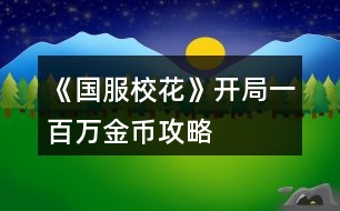 《國(guó)服?；ā烽_局一百萬(wàn)金幣攻略