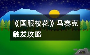 《國服?；ā否R賽克觸發(fā)攻略