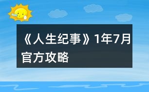 《人生紀事》1年7月官方攻略