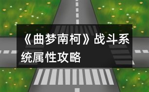 《曲夢南柯》戰(zhàn)斗系統(tǒng)屬性攻略