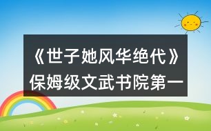《世子她風(fēng)華絕代》保姆級(jí)文武書院第一攻略