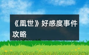 《凰世》好感度、事件攻略