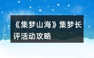 《集夢(mèng)山?！芳瘔?mèng)長(zhǎng)評(píng)活動(dòng)攻略
