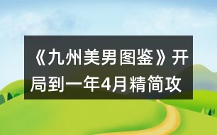 《九州美男圖鑒》開(kāi)局到一年4月精簡(jiǎn)攻略
