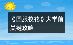 《國服?；ā反髮W前關鍵攻略