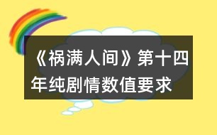 《禍滿(mǎn)人間》第十四年純劇情數(shù)值要求