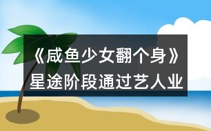 《咸魚少女翻個(gè)身》星途階段通過藝人業(yè)務(wù)增加經(jīng)紀(jì)人好感攻略