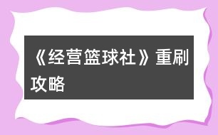《經(jīng)營籃球社》重刷攻略