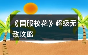 《國服?；ā烦墴o敵攻略