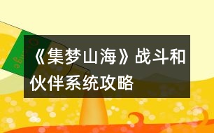 《集夢山?！窇?zhàn)斗和伙伴系統(tǒng)攻略