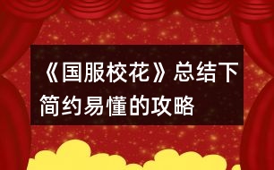 《國(guó)服?；ā房偨Y(jié)下簡(jiǎn)約易懂的攻略
