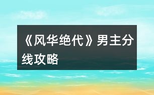 《風華絕代》男主分線攻略