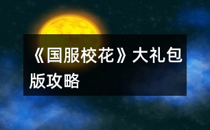 《國服?；ā反蠖Y包版攻略