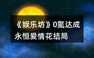 《娛樂坊》0氪達成“永恒愛情花”結(jié)局攻略