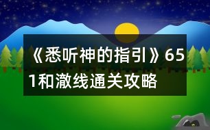 《悉聽(tīng)神的指引》651和澈線通關(guān)攻略