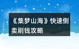 《集夢山?！房焖俚官u刷錢攻略