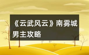 《云武風云》南霧城男主攻略