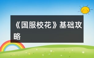 《國服?；ā坊A(chǔ)攻略