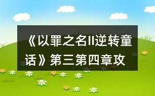 《以罪之名II逆轉(zhuǎn)童話》第三、第四章攻略