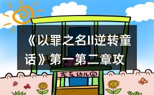 《以罪之名II逆轉(zhuǎn)童話》第一、第二章攻略