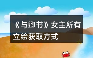 《與卿書(shū)》女主所有立繪獲取方式