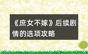 《庶女不嫁》后續(xù)劇情的選項攻略