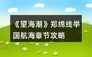 《望海潮》鄭綿線舉國航?！鹿?jié)攻略