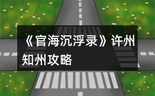 《官海沉浮錄》許州知州攻略