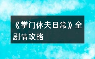 《掌門休夫日?！啡珓∏楣ヂ?></p>										
													<h3>1、《掌門休夫日常》全劇情攻略</h3><p>　　不包括選項攻略。</p><p>　　有關(guān)正邪屬性選項：正邪會影響劇情和收男主,可用屬性點調(diào)整數(shù)值,屬性點可以用綠鉆換,綠鉆可以在養(yǎng)成不斷刷,養(yǎng)成中也可以刷正邪,所以不用過于糾結(jié)選什么。</p><p>　　海王值不影響劇情。</p><p>　　有些選項會影響觸發(fā)劇情及攻略男主。</p><p>　　有些劇情我會標注(有戰(zhàn)斗)，避免因?qū)傩圆粔蚨鴳?zhàn)敗，在觸發(fā)該劇情前存檔，如果失敗了就讀檔回去避免過早觸發(fā)戰(zhàn)斗。</p><p>　　劇情不會錯過，可以養(yǎng)成到自己滿意再去觸發(fā)劇情。</p><p>　　有些劇情有時間限制，例如在晚上觸發(fā)、在一段時間后觸發(fā)、固定某日觸發(fā)(錯過了可以在下個月觸發(fā))，但不會有錯過某個時間點就不能再觸發(fā)的情況。</p><p>　　1.主線：開局劇情。</p><p>　　2.主線：進入泉州地圖，去酒樓選買桂花雞。去醫(yī)館選買桂枝。去城門采桂枝(就算已經(jīng)有足夠桂枝也要去)。去酒樓選買桂花雞。去府邸。</p><p>　　3.穆、桑支線1：晚上回府去臥房休息選陪寢有劇情。</p><p>　　4.葉溯支線1：第一次去武館有劇情。打敗學(xué)徒(有戰(zhàn)斗)。打敗教頭(有戰(zhàn)斗)。再打敗館主后觸發(fā)劇情(有戰(zhàn)斗)。去武館找葉溯選聊天兩次。去武館找葉溯選任務(wù)。去鐵匠鋪買5把桃木劍。去武館找葉溯選任務(wù)。</p><p>　　5.方玉蘭支線1：去醫(yī)館找方玉蘭選聊天兩次。去醫(yī)館找方玉蘭選任務(wù)。去城門采集20份止血草。去醫(yī)館找方玉蘭選任務(wù)。</p><p>　　6.支線：去集市的裁縫鋪選任務(wù)。去鐵匠鋪選任務(wù)。準備1金元寶去集市的金玉軒選任務(wù)。去集市的裁縫鋪選任務(wù)。</p><p>　　7.主線：等級到15級且攻擊及防御均60(不含裝備的加成)后去府邸。</p><p>　　開放出城</p><p>　　1.支線：去泉州府邸的書房。</p><p>　　2.主線：去泉州城門選出城。</p><p>　　3.主線：去泉州上面的宗門?？梢蕴剿髯陂T各地點的劇情，例如在后院升級男主房間再去聊天有劇情，可以看完升級劇情再讀檔回去未升級前便可以省錢，浴池也可以這樣操作。</p><p>　　4.主線：觸發(fā)上面的劇情后，隔一天后早上去宗門演武場。(僅早上)演武場扎馬步8次，廚房劈柴8次，(僅晚上)山門跑步8次。早上去演武場。隔一天后早上去練功房。在練功房打坐8次后觸發(fā)劇情。</p><p>　　5.主線：在演武場找楚御切磋勝利后觸發(fā)劇情(精評有攻略)。晚上去后山。次日自動觸發(fā)劇情。準備10金元寶去賬房。次日自動觸發(fā)劇情。</p><p>　　建議主線劇情觸發(fā)到此處可以停下去刷屬性或觸發(fā)支線，因為途中只需要避免早上去泉州城門。</p><h3>2、《掌門休夫日常》潛龍?zhí)豆ヂ?/h3><p>　　第一關(guān)是毒物攻擊，因未有適合的檔，所以測不了</p><p>　　第二關(guān)是迷宮，通往出口的順序是右左左，可以吃解毒丹 (三十級副本可獲得)解除中毒狀態(tài)。</p><p>　　第三關(guān)要求200毒術(shù)，在東陵郡醫(yī)館買幻蠱草、跟某些男主雙修、去苗寨書房看書、修練苗寨書房翻出的秘籍都可以加毒術(shù)。正確答案分別是1(幻蠱草)，2(柴胡)，3(甘草3)，4(甘草+桂枝+半夏)，5(100次)</p><p>　　第四關(guān)直接通往出口為左左右。找到羽鏈的概率不定，個人建議選右左右左左，親測概率較大，途中可能會有兩次遇到黑蟾蜍和一次血量內(nèi)力體力回滿的奇遇，剛好拿夠2滴心頭血，如果有想刷綠鉆的姐妹就一直選左，選右會到達出口。個人覺得右開頭概率會大一點，如果右左右左左找不到，試試在這個基礎(chǔ)上再選幾次右左右左左，不然的話右開頭，后面再隨心意選擇。想拿羽鏈不建議太早去出口。</p><p>　　第五關(guān)需要與紺蟒戰(zhàn)斗</p><p>　　第六關(guān)與玄龍有兩次戰(zhàn)斗，第二次玄龍靈力大幅提升，速度和毒術(shù)屬性大概有上千以上就可以輕松結(jié)束戰(zhàn)斗。速度先發(fā)制人，多幾次攻擊的機會，毒術(shù)對玄龍效果顯著，有上千屬性每次使用毒術(shù)，玄龍血量都會掉一截。</p><p>　　注：主線任務(wù)黑蟾蜍心尖血兩滴，玄龍膽汁一滴，加上支線任務(wù)羽鏈。在進入第一關(guān)的時候，第二個選項的任務(wù)進度就有寫明。</p><h3>3、《掌門休夫日?！冯p孟攻略</h3><p>　　《掌門休夫日?！冯p孟攻略</p><p>　　1:先去20級副本，打完搜刮牢房可以遇到孟如曦</p><p>　　2:救回孟如曦后去正殿張榜，然后晚上去后院廂房可觸發(fā)劇情</p><p>　　3:過幾天早上宗門觸發(fā)劇情，然后中午去演武場(時間不能錯，否則無法觸發(fā))</p><p>　　4:去孟家觸發(fā)支線</p><p>　　5:過幾天去孟家后續(xù)</p><p>　　6:半個月后宗門自動觸發(fā)</p><p>　　7:收到孟如昭茶葉去孟家觸發(fā)</p><p>　　8:大概十天后，會在宗門收到孟如昭的信</p><p>　　9:白天洛城孟家觸發(fā)</p><p>　　10:晚上去洛城觸發(fā)燈會</p><p>　　11:白天孟家觸發(fā)</p><p>　　12:7天過后白天洛城集市觸發(fā)(需要支線有空位)</p><p>　　13:準備好仙果跟瓊漿玉露白天孟家觸發(fā)</p><p>　　14:百壽圖(只有前面陪宋連橋逛街并救下過男子取過荷包才有上上品選項，該選項除了后續(xù)獎勵不同，沒其他影響)</p><p>　　15:孟家宴會，白天去孟家觸發(fā)(必須是5號，錯過就得等下個月5號)</p><p>　　16：孟家開啟日?；雍螅?/p><p>　　17：好感100，150，200分別有劇情</p><p>　　18：孟如昭好感250，白天去孟府觸發(fā)</p><p>　　19：孟如昭好感300，孟如曦好感200。可上門提親</p><h3>4、《掌門休夫日常》武林盟主攻略</h3><p>　　每年四月一日清晨 東陵郡武林盟參加，如果你從別的地方趕來，一定要記得最遲前一天晚上就得出發(fā)。</p><p>　　參加的基本要求是等級》100 ;宗門戰(zhàn)斗力》50W ;宗門聲望》500 ;個人名望》500 ;正義值》50</p><p>　　戰(zhàn)斗分為五場 分別是三場勢力戰(zhàn)斗和兩場個人戰(zhàn)斗交替進行，第二場個人戰(zhàn)斗對手恒定速度為你的兩倍、攻擊無視防御，你的一個回合必定會被對方傷害兩次總計5820血，所以血量一定要高于這個數(shù)值。</p><p>　　我之前看攻略，所以是無腦加防御，最終數(shù)據(jù)16W8的防御，總四維18W5，跳過戰(zhàn)斗就是失敗，不知道需要多少個人戰(zhàn)力能跳過。</p><p>　　我最后用的打法是血量5879，每個回合都給自己吃九轉(zhuǎn)回魂丹回滿血，讓卡牌去戰(zhàn)斗磨他的血，四張滿級戰(zhàn)斗卡，治療卡沒用滿級都只能+500血。我用了7個九轉(zhuǎn)，但是因為防御高，前一輪個人戰(zhàn)斗把我的血一開始弄到了1W+能抵兩個回合，推薦準備10個以上九轉(zhuǎn)(簽到可得、煉藥配方精評都有)。至于勢力斗爭我堪堪51W+都是自動跳過的，雖然戰(zhàn)斗前存了檔但是都沒讀檔，應(yīng)該達到最低要求50W就能過。</p><p>　　另外有別院的人可以用別院接濟難民刷滿每月名額，給正義、名望和宗門名望和綠鉆;每個地區(qū)的別院分別都可刷。</p><h3>5、《掌門休夫日常》白手起家賺錢攻略</h3><p>　　玩了掌門休夫日常這么久分享一下我白手起家的艱難奮斗賺錢歷史!</p><p>　　剛開局個人建議先提升廚藝，間斷提升四維(夠任務(wù)值就好)，因為目前世界中，除了琴棋書畫以外其他屬性都可以花錢氪上去!個人認為廚藝比草藥賺錢性價比更高，我看了一下，即使能sl到冬蟲夏草那個級別也就賺1500，而且非常費時間，廚藝賺錢雖然封頂1800，但是能提升老公們的好感，蛋黃酥比荷包強得不止一星半點!一舉兩得!</p><p>　　廚藝等級(別的姐妹有寫精評，我這就不寫了)</p><p>　　烹飪需要花費2000一次，目前烹飪只有四種食物，從低到高：麻團→黃豆糕→蕓豆卷→蛋黃酥。</p><p>　　麻團：能賺300</p><p>　　黃豆糕：能賺500(外交殿會需要這類食物)</p><p>　　蕓豆卷：能賺800</p><p>　　蛋黃酥：能賺1200(送后宮可+4點好感度)</p><p>　　上了600去泉州酒樓打工就可賺1800。</p><p>　　新手村期，建議賺來的錢先別亂花，存入銀行吃點紅利，雖然可能也沒多少，只能積少成多，后期等錢上去了，得的就多了。</p><p>　　進入門派后，你能看見的點，幾乎都是需要花錢的!強烈建議先提升四個地方：外交殿，賬房，廚房，練丹房!這四個地點是月收入的主要來源!其他先可不管!(這四個點，建議安插的人員也要同步升級，如果可以的話)，月收入的錢存入銀行，繼續(xù)吃利息，等日收入上去了，再逐步升級其他地點!日收入20000以下都還算貧困戶，實現(xiàn)30000+就可以奔小康了!50000+開始可以花錢堆屬性了(堆屬性的藥別的姐妹也有寫精評)，100000+的可以隨便揮霍了，1000000+的大佬可以稱霸江湖了!</p><p>　　洛城：洛城可賺錢的地方有兩個：</p><p>　　第一個→風荷園：進入風荷園需要買門票500一次，而且需要書法和繪畫的技能，技能和錢成正比，我書法710，能賣1900+，繪畫600+，能賣1600+，除去門票，其實也沒賺多少，性價比不高，不如送給兩個老公，還能加點好感值。(苑文則的顏也太戳我了，以至于有一段時間瘋狂升書法，寫字送他)</p><p>　　第二個→美容院：美容院賺錢就是靠臉，需要提升魅力技能，魅力大于30，就可以來賣護膚品，技能等級與錢成正比，封頂2000，有興趣的可以試試。</p><p>　　開啟東陵郡后也可選擇去釣魚，也是賺錢的來源之一，但是需要3000的門票!最高收入應(yīng)該是水上漂，能賣5金=50000銅板(水上漂真的無處不在，江湖人手一本，居家旅行必備)</p><p>　　或者去掃蕩副本，也有些許收入，但每月每個副本只有一次掃蕩機會。(目前只開放四個副本，10級的一個，20級的兩個和30級的一個)</p><p>　　以上，就是個人賺錢的經(jīng)驗總結(jié)，大家自行參考，草藥也需要采集，但是我個人不做為掙錢方式，主要還是靠門派月收入以及銀行的利息!!</p><p>　　最后表白上上大大!一定比我們更肝更氪!!才能做出這么好的作品!!也謝謝每一位工作人員!!特別期待地圖全開的那一天!!加油!!比心!!</p><h3>6、《掌門休夫日?！犯鞯匚镔Y攻略</h3><p>　　《掌門休夫日常》各地物資攻略</p><p>　　泉州</p><p>　　城門：止血草，甘草，半夏，黃芪，當歸…</p><p>　　防具/武器：桃木劍，短劍，長劍，鐵劍，短刀，長刀，劣質(zhì)防具，皮甲</p><p>　　醫(yī)館：止血草，小還丹，體力丹(小)，氣血丹，合氣丹，大力丸(小)[攻擊+1]，金剛散(小)[防御+1]</p><p>　　雜貨鋪：經(jīng)驗丹(小)[每天限購一個]，彈珠，銀針，飛鏢，暴擊符，速度符，寶葫蘆，荷包[好感+1]</p><p>　　車局：驢車，牛車，馬駒，駿馬</p><p>　　宗門</p><p>　　后山：止血草，甘草，柴胡，黃芪，石斛，冬蟲夏草…</p><p>　　防具/武器：短鞭，長鞭，彎刀，鐵甲</p><p>　　藥品：化瘀膏，小還丹，體力丹，氣血丹，合氣丹，狂怒丹(小)[暴擊+1]，飛云丹(小)[速度+1]</p><p>　　雜貨：經(jīng)驗丹(小)，彈珠，銀針，飛鏢乾坤爐，荷包</p><p>　　洛州</p><p>　　城門：止血草，甘草，半夏，黃芪，當歸…</p><p>　　防具/武器：太和劍，魚腸劍，武士刀，重甲</p><p>　　醫(yī)館：金瘡藥，大還丹，體力丹(中)，血靈果，聚靈芝，定顏散[魅力+1]，睿智散[智慧+1]</p><p>　　雜貨鋪：經(jīng)驗丹(小)[限購]，彈珠，銀針，飛鏢，紅楓扇，荷包</p><p>　　車局：驢車，牛車，馬駒，駿馬，普通馬車</p><p>　　東陵郡</p><p>　　郊外：麻黃，桂枝，石斛，當歸，肉蓯蓉…</p><p>　　防具/武器：重劍，玄鐵劍，七星刀，青銅甲</p><p>　　醫(yī)館：金瘡藥，大還丹，體力丹(大)，血靈果，聚靈芝，華佗散[醫(yī)術(shù)+1]，幻蠱草[毒術(shù)+1]</p><p>　　雜貨鋪：經(jīng)驗丹(中)[限購]，彈珠，銀針，飛鏢，紫金葫蘆，荷包</p><p>　　車局：驢車，牛車，馬駒，駿馬，普通馬車，雙駕馬車</p><p>　　浮世島</p><p>　　雜貨鋪：瓊漿玉露[限購]，彈珠，銀針，飛鏢，浮華盞，荷包</p><p>　　京都</p><p>　　城門：麻黃，半夏，柴胡，石斛，肉蓯蓉，冬蟲夏草…</p><p>　　防具/武器：青鋒劍，尚方寶劍，黃金大砍刀，金絲甲</p><p>　　醫(yī)館：金瘡藥，大還丹，體力丹(大)</p><p>　　，血靈果，聚靈芝，阿膠[限購，綠鉆不限]，燕窩[限購，綠鉆不限]</p><p>　　雜貨鋪：靈芝[限購]，彈珠，銀針，飛鏢，龍虎牌，荷包</p><p>　　車局：驢車，牛車，馬駒，駿馬，普通馬車，雙駕馬車，鐵騎</p><h3>7、橙光游戲《掌門休夫日?！烦Ｒ妴栴}攻略</h3><p>　　橙光游戲《掌門休夫日?！烦Ｒ妴栴}攻略</p><p>　　q：作品可玩性高嗎?</p><p>　　a：只能說非常無敵無敵非常高!!吹爆!!</p><p>　　q：這個養(yǎng)成會不會特別肝?</p><p>　　a：主要還是看花數(shù)和追求。如果是高花玩家，真的一點都不肝，可能每周等等劇情就好;低花玩家，尤其是剛上手的小白一定要去看精評的攻略，護肝指數(shù)飆升!如果追求特別低，比如抽卡、收集、換裝等方面，真的只要保證基本數(shù)值，不觸發(fā)死亡條件都可以過，《掌門》里目前沒有特別難過的數(shù)值關(guān)卡;反之追求越高就可能越肝，主要還是看個人。</p><p>　　ps：但是不得不說，《掌門》的養(yǎng)成我個人感覺還是很好過的，戰(zhàn)斗嗑藥完全可過，金錢攢一攢后期根本沒地方花，目前外交訂單也開啟循環(huán)，綠鉆什么的也是極易獲得，紫鉆肝一點不花錢的方法也有，去寺廟祈福概率獲得，還是每日返利，總體我感覺沒什么肝的不能接受的點。</p><p>　　q：制霸的話需要多少?呢?</p><p>　　a：福利頁最后2088?，開局登頂。</p><p>　　q：我抽中的SSR卡牌為什么不顯示?</p><p>　　a：你抽中的SSR可能是卡牌套裝，用來給卡牌換衣服，在抽中卡牌后可使用</p><p>　　q：養(yǎng)成有時間限制嗎?</p><p>　　a：無，并且無限行動次數(shù)</p><p>　　q：無時間限制，養(yǎng)成的時間會干擾劇情嗎?</p><p>　　a：不會噢，想養(yǎng)多長時間就養(yǎng)多長時間，養(yǎng)成時間就算100年，女主該多大還是多大</p><p>　　q：太久沒玩，劇情走向都忘了怎么辦?</p><p>　　a：進群翻看群相冊，有姐妹上傳</p><p>　　q：菜單界面好多選項，都是干什么的?</p><p>　　a：衣櫥：換衣服換造型</p><p>　　隊伍：放置卡牌，戰(zhàn)斗使用</p><p>　　福利：如字面意思，里面有每日簽到、滿花福利、每日限購(綠鉆)、活動(碎片兌換卡牌)、兌換碼界面</p><p>　　商城：鮮花購買商品的地方，里面有兩頁噢，記得下翻</p><p>　　卡池：抽卡的地方，里面左下角有個兌換界面，用于碎片兌換，4r→1sr，4sr→1ssr，碎片可以用來兌換活動里面的卡牌和給卡牌買衣服，卡池的中間有抽卡次數(shù)的福利，別忘了領(lǐng)取噢</p><p>　　卡牌：看你獲得的卡牌和給卡牌升級換裝的地方</p><p>　　簽到：每日簽到啦，28天一循環(huán)，還有返利按鈕，每日可獲得紫鉆</p><p>　　任務(wù)：查看主線任務(wù)和支線任務(wù)的地方，也可以放棄支線任務(wù)——代價就是不會觸發(fā)相應(yīng)的劇情和獎勵</p><p>　　ps：其實沒咋看過這里hhhhg</p><p>　　成就：獲取紫鉆的地方，每增10級會獲得相應(yīng)紫鉆獎勵，收集一定的卡牌數(shù)量也可以，想要紫鉆的小伙伴別忘了這里</p><p>　　ps：剛?cè)胧值臅r候玩了好久都沒想到還有這個位置qvq，是我太愚蠢</p><p>　　裝備：顧名思義，裝備武器防具等的地方</p><p>　　背包：你所持有的物品查看使用一欄</p><p>　　好感：查看相應(yīng)男主好感，點擊去也可以給男主換裝升級</p><p>　　排行：其實我也不知道這個能干啥</p><p>　　剩下的玩橙的人應(yīng)該都會使用啦就不一一介紹了</p><p>　　q：男主都能收嗎</p><p>　　a：上上說行就是真行</p><h3>8、橙光游戲《掌門休夫日常》物品獲取攻略</h3><p>　　橙光游戲《掌門休夫日?！肺锲帆@取攻略</p><p>　　近期有不少玩家詢問，商城第二頁五折禮包需要購買嗎?</p><p>　　如果你是大禮包用戶，五折包可以不用考慮。因為里面的東西，在作品里可以肝出來。</p><p>　　蛋黃酥：只要你在泉州府邸廚房，或者宗門廚房學(xué)習(xí)廚藝，屬性點達到五百左右，就能烹飪出來。</p><p>　　做蛋黃酥需要用錢，賺錢方法在精評里有詳細說明，大家可以翻翻看。</p><p>　　每月初外交殿市場也能隨機購。</p><p>　　冬蟲夏草獲取方法：</p><p>　　1宗門后山采集隨機掉落</p><p>　　2宗門外交殿市場隨機購</p><p>　　3作品目前迎娶三位男主，其中一位男主會在你生日之時送你冬蟲夏草。</p><p>　　4菜單返利界面，作品時間里每月1日，就會自動獲取冬蟲夏草。</p><p>　　仙果，九轉(zhuǎn)還魂丹：</p><p>　　1菜單簽到里獲得</p><p>　　2菜單福利每日限購，用綠鉆獲得</p><p>　　3九轉(zhuǎn)還魂丹數(shù)據(jù)bug，可以進無門檻群獲取群公告兌換碼兌換。</p><p>　　4外交殿市場隨機購</p><p>　　5每年生日，母親送你作禮物</p><p>　　金元寶：用銅錢在賬房或錢莊兌換，比例是10000：1。</p><p>　　注：賬房與錢莊是通用的，存錢可以領(lǐng)取每日利息，利息也能累計領(lǐng)取。</p><p>　　綠鉆與紫鉆：它們的獲取方法與使用，在精評攻略區(qū)也有總結(jié)。</p><p>　　如果是百花玩家，想買五折包可以考慮，他是永久性的。</p><p>　　注意：只有購買過五折包的玩家才能使用兌換碼，多余花數(shù)個人建議買綠鉆包，它的用途非常大!</p><h3>9、《掌門休夫日?！肺淞置酥鞴ヂ愿把a充</h3><p>　　難點：第二場個人戰(zhàn)斗(即第四場戰(zhàn)斗)</p><p>　　對手恒定速度為你的兩倍、攻擊無視防御，你的一個回合必定會被對方傷害兩次總計X血，所以血量一定要高于這個數(shù)值;我之前測試出來的數(shù)值是5820但是和評論討論應(yīng)該是根據(jù)不同的戰(zhàn)力區(qū)間不同的，(我小幅度增加幾千戰(zhàn)力并沒有影響);對方大概是5W戰(zhàn)力受到的傷害為1600+血;具體可以自行測試。</p><p>　　所以個人戰(zhàn)力也不是越高越好。速度經(jīng)常會遇到對方恒定兩倍、攻擊依賴于內(nèi)力上限，基本上打一次就空藍，輸出就沒了;暴擊我還看不出來是只影響暴擊率還是說能滿、滿了之后加爆傷;生命上限什么的好像對戰(zhàn)力的增加比不上加在四維的屬性點，防御也會遇到無視防御，而且如果你帶治療卡的話，他給你加一次血，你的血量就會從溢出的變回原本上限。</p><p>　　通關(guān)的核心還是上次攻略里說的，讓你加的血略大于對方對你的傷害，然后磨死他，如果戰(zhàn)力低的話可以考慮用幾張治療卡代替九轉(zhuǎn)還魂丹(一張全時裝滿級SSR治療卡+700血)。</p><p>　　另外就是關(guān)于屬性的獲取方法，問名望的比較多。</p><p>　　①所有個人面板的屬性都可以通過屬性點直接增減，屬性點可以在商城購買也可以用綠鉆在每日限購里兌換，每天可以換90點。</p><p>　　(綠鉆可以在宗門比武場和楚御切磋、在東陵郡釣魚、祈福、騎汗血寶馬在城鎮(zhèn)閑逛、洛城祈福等途徑獲得。)</p><p>　?、趧e院行善：施粥2金+5聲望+2正義;接濟難民每次都分別+5;滿額之后額外還加宗門聲望和綠鉆。</p><p>　?、凵绦匈I普通馬車(100金)在城鎮(zhèn)中行動有概率加名望。</p><p>　　戰(zhàn)斗屬性的話宗門比武場習(xí)武可以自選增加四維;宗門練功房-練功-打坐隨機增加生命、內(nèi)力、體力上限2點。</p><p>　　成為武林盟主的后續(xù)：</p><p>　　正殿可以修繕、招募(每月一次，根據(jù)個人名望增加人數(shù)，加到宗門弟子當中)和辦公。</p><p>　　修繕可以使你每月進入武林盟得到金元寶和綠鉆和增加武林盟安全系數(shù)，目前疑似可以無限修繕，修繕一次30元寶提高一級，修繕到n級，每月可以獲得2n的金元寶和n-1的綠鉆。</p><p>　　辦公分為處理盟內(nèi)事務(wù)(加安全系數(shù)，沒什么用);2金救濟百姓(和別院一樣);剿滅邪惡勢力(勢力戰(zhàn)斗，只不過加正義和聲望，沒有戰(zhàn)利品也沒有俘虜【暫時】)</p><p>　　書閣可以翻找秘籍，多了兩本新的秘籍：北幽，凌波微步</p><h3>10、橙光游戲《掌門休夫日?！肪G鉆賺錢攻略</h3><p>　　橙光游戲《掌門休夫日?！肪G鉆賺錢攻略</p><p>　　獲取綠鉆方法：</p><p>　　1、副本掃蕩獲?。哼x擇掃蕩一次，一直點，獲取綠鉆要比掃蕩十次和五次多</p><p>　　2、副本直接進入獲?。褐苯舆M入副本可以獲得一顆，目前20級副本中選擇向右走可隨機獲得一顆</p><p>　　3、寺廟祈福獲?。郝宄撬聫R祈福(2000)可隨機獲得綠鉆紫鉆，概率不是很大，一次可獲得1~2顆，紫鉆概率獲取更小一點</p><p>　　4、生日當天選擇綠鉆獲?。荷债斕爝x擇想要獲取綠鉆，可以獲取綠鉆8顆</p><p>　　5、商城直接購買獲?。盒【G鉆包5花6顆，大綠鉆包10花13顆</p><p>　　6、每日簽到中有獲取綠鉆的日子</p><p>　　綠鉆的用途：</p><p>　　1、升級卡牌</p><p>　　攻擊型和治療型卡牌用于戰(zhàn)斗，其中一張可用于練武場，提高每月弟子戰(zhàn)斗力</p><p>　　經(jīng)營型卡牌用于宗門中可賺錢區(qū)域，等級越多加成越多，加成越多獲利越多</p><p>　　管理型卡牌用于宗門中只出不進區(qū)域，等級越多加成越多，加成越多每月開支越少</p><p>　　2、購買“福利”中限購一欄商品</p><p>　　3、購買頭發(fā)等裝飾</p><p>　　賺錢方法：</p><p>　　1、未上山前：</p><p>　　將金錢全部放入錢莊中獲取每日利息</p><p>　　提高廚藝去打工</p><p>　　去山門采集轉(zhuǎn)手賣出去</p><p>　　進山前有大地圖時期，可先去刷副本會獲取金錢和經(jīng)驗</p><p>　　2、上山后不能出山階段：</p><p>　　給廚房、賬房等有收入?yún)^(qū)域放入經(jīng)營型高等級卡牌</p><p>　　攢錢修葺外交殿(外交殿也有收入)從訂單中獲取</p><p>　　去采集大量藥材轉(zhuǎn)手賣出去</p><p>　　去采集大量藥材后煉丹賣出去</p><p>　　提升廚藝去廚房烹飪，做好成品后賣出去賺差價</p><p>　　3、可出山階段：</p><p>　　走副本掃蕩和直接進入都會獲取金錢和經(jīng)驗</p><p>　　可重復(fù)不能出山前時期通過挖草藥做飯煉丹轉(zhuǎn)賣賺差價獲得金錢</p><p>　　刷時間，每月宗門收利存入賬房</p><p>　　(低花玩家可以攢一攢，等到利息每日過萬后花錢，攢的時間不會特別慢，養(yǎng)成沒有時間限制，卡牌升級和套裝加成后攢每月宗門收利，后期宗門收利不低，錢庫里的小金錢自然就上去了，每日利息會很高的)</p><p>　　在限購中可以用綠鉆買得金錢</p><p>　　(不太建議這個，個人看法綠鉆更加珍貴一點，升級卡牌后收利會更多，在前期沒必要買)</p><p>　　去洛城寺廟祈?？色@取一定金錢</p><p>　　(不過屬性獲取的概率會更高，而且畢竟祈福也要花錢，建議后期每日利息很高的時候用利息祈福，花起來不心疼)</p><p>　　金錢使用方法：</p><p>　　1、購買衣服首飾等裝飾</p><p>　　2、購買丹藥武器等提升屬性的物品</p><p>　　3、兌換金元寶提升宗門各處的等級</p><p>　　(記得先去提升有收入的區(qū)域：廚房、賬房、煉丹房、外交殿，還要升級一下山門的安全系數(shù)，不然會遭賊，剛玩的時候沒升級，賬房的錢全被拿光了，害的我走了一個時間間隔不是很長的檔重刷了一遍qvq)</p><h3>11、橙光游戲《掌門休夫日?！啡蒺B(yǎng)成攻略</h3><p>　　橙光游戲《掌門休夫日?！啡蒺B(yǎng)成攻略</p><p>　　開局取名(菜單屬性可修改)</p><p>　　生日屬性任意，全程養(yǎng)成完全不受作品時間限制。</p><p>　　用花在菜單商城購買大禮包，其余0花購。進群看公告領(lǐng)取兌換碼，群/號看作品簡介。商城第二頁五折包可買可不買，多余花買綠鉆包，詳情看精評。獲得兌換碼在菜單→福利→兌換(兌換碼只能用一次，終身有效，數(shù)據(jù)異常戳作者)開始作品。</p><p>　　女主出生，因后期有無數(shù)戰(zhàn)斗，故前期選項以武為主。</p><p>　　爬來爬去(速度+2  經(jīng)驗+10)</p><p>　　玩泥巴(防御+2  經(jīng)驗+10)</p><p>　　三歲生日任選其一，相關(guān)屬性+2，經(jīng)驗+10</p><p>　　四歲百步穿楊(攻擊+2，經(jīng)驗+10)</p><p>　　感興趣方向</p><p>　　習(xí)武(暴擊+2  經(jīng)驗+10)</p><p>　　五歲夜晚，出去走走，chu  yu白色身影</p><p>　　老嬸開課:</p><p>　　問醫(yī)術(shù)+2，正義+2，經(jīng)驗+10</p><p>　　問毒術(shù)+2，邪惡+2，經(jīng)驗+10</p><p>　　娃娃親邂逅穆月二人，開啟海王屬性。</p><p>　　擠到中間，穆月好感各+1</p><p>　　打包票，穆月好感各+1</p><p>　　娘親問你中意哪個(存檔!三種選項三張圖鑒)海王屬性暫無影響</p><p>　　九年后，闖蕩江湖遭娘反對，穆月二人組到來。</p><p>　　養(yǎng)成地圖開啟，開啟主線桂花鴨任務(wù)(任務(wù)中有地點提示)，讓姐當說客(金錢+2000)</p><p>　　泉州酒樓買桂花鴨(順便做其他事)</p><p>　　閑聊→名望+1，打工跑堂→金錢200</p><p>　　(注:廚藝≥30，方能掌勺，具體見廚藝精評)</p><p>　　醫(yī)館買桂枝邂逅方玉蘭</p><p>　　(桂枝+8，玉蘭好感+2，金錢-1500)</p><p>　　找玉蘭聊天(隨機劇情)，獲得新藥方(后期宗門煉藥房使用)，玉蘭好感+2</p><p>　　城門采集</p><p>　　(小貼士:此處可采集到止血草、甘草、麻黃、桂枝、半夏柴胡等藥材。)</p><p>　　主線任務(wù)獲得桂枝(體力-10，桂枝+2)</p><p>　　泉州酒館買桂花鴨，完成主線任務(wù)(若是第二天，可以再次閑聊跑堂，增加金錢名望。注:名望一天只能+1)</p><p>　　泉州府邸邂逅曲晚(曲晚好感+1)，前往書房成功用桂花鴨“收買”姐姐。(完成主線任務(wù)，經(jīng)驗+100)</p><p>　　此前得罪穆月，上門哄好他們:</p><p>　　道歉(穆月好感+1，正義+1，)</p><p>　　侍寢(任意好感+2，穆月二人入幕，后期宗門后院翻牌互動)</p><p>　　與穆戰(zhàn)斗，開啟養(yǎng)成(新人要了解大地圖)，婚錢?20000文。</p><p>　　父母與你談條件，開啟新主線任務(wù):等級達到15級，且攻擊≥60，防御≥60，再來找母親辭行。(以上屬性不包括武器防具加成)</p><p>　　(小妙招:泉州集市雜貨鋪買經(jīng)驗丹，作品時間一天只能買一顆。菜單→背包→藥品→使用，提升女主等級)</p><p>　　攻擊防御可在泉州武館花錢學(xué)藝(武館挑戰(zhàn)累積經(jīng)驗，依次戰(zhàn)勝館主邂逅葉塑，找他聊天或挑戰(zhàn)，均有好感。)，或者在菜單福利→每日限購用綠鉆購買屬性使用(綠鉆獲取方法看精評)。</p><p>　　養(yǎng)成期間去府邸書房，遇到母親金錢+100。培養(yǎng)男主好感注意休息。大地圖四處轉(zhuǎn)轉(zhuǎn)觸發(fā)支線任務(wù)(具體見作者精評)，支線任務(wù)可以放棄。</p><p>　　完成主線任務(wù)回府邸見母親，獲得新主線任務(wù)。娘給你安排人手，最好全收。離開泉州前四處轉(zhuǎn)轉(zhuǎn)，買些必需品，(若不能離開，看菜單任務(wù)哪里沒完成)故泉州養(yǎng)成暫告一段。</p><h3>12、橙光游戲《掌門休夫日?！纺兄鞴ヂ?/h3><p>　　橙光游戲《掌門休夫日?！纺兄鞴ヂ?/p><p>　　開局穆宸、桑月謀默認已收√</p><p>　　1.楚御(暫不可收，甚至據(jù)說是最后一個可收的)：</p><p>　　上宗門后和楚御切磋勝(任務(wù)要求的才算)-晚上去后山-帶著10元寶去賬房-第一天早上自動觸發(fā)-早上泉州城門(有戰(zhàn)斗)-回宗門第二天自動觸發(fā)-(后續(xù)可觸發(fā)蕭亦、宋連橋劇情)</p><p>　　2.蕭亦(暫不可收):</p><p>　　宋家事件后-宗門晚上自動觸發(fā)(要求戰(zhàn)斗勝利)-洛城居住區(qū)沐家-酒樓(戰(zhàn)斗)  -回酒樓-洛城集市-洛城居住區(qū)沐家-宗門-白天洛城寺廟晚上洛城寺廟(智謀大于100可選擇不戰(zhàn)斗)-洛城自動觸發(fā)-自動觸發(fā)-宗門-牢房-第二天牢房-正殿-洛城沐府-早上宗門正殿公務(wù)-有消息后去后院閑逛-洛城酒樓會合-洛城城門-酒樓-夜里洛城自動觸發(fā)-隔天回宗門-</p><p>　　3.宋連橋(可收):</p><p>　　宋家事件后-去賬房觸發(fā)-宗門早上自動觸發(fā)-泉州集市-集市宋家  (勢力戰(zhàn)斗宗門實力3000+，需要弟子)-回宗門自動觸發(fā)</p><p>　　分支1，表白接受，宋連橋好感150，泉州集市宋家下聘;</p><p>　　分支2，不接受，后續(xù)如果想收需要宋連橋好感200，好感界面入幕。</p><p>　　4.厲劍(可收)：</p><p>　　分支1，10級副本通關(guān)-選擇關(guān)進私獄-100屈服-  演武場-好感界面點入幕;</p><p>　　分支2，選擇送官府-好感強行升到80-好感界面點入幕。</p><p>　　5.孟如曦、孟如昭(暫不可收)</p><p>　　泉州右邊20級副本通關(guān)后搜索孟如曦-宗門觸發(fā)-正殿辦公張榜-晚上后院閑逛-宗門上午觸發(fā)-中午演武場遇到孟如昭-</p><p>　　6.蘇瑾然(暫不可收)：</p><p>　　開啟外交殿后完成訂單-遇到蘇瑾然(目前已有兩次蘇瑾然訂單，第一次無其他劇情，第二次去集齊藥材去后院可以觸發(fā))-幾天后宗門早上自動觸發(fā)-</p><p>　　7.葉溯、方玉蘭、曲晚、洛小添(暫不可收)</p><p>　　葉溯、方玉蘭：上宗門前分別去武館醫(yī)館完成支線任務(wù)-可出宗門時回泉州武館醫(yī)館(劇情)-</p><p>　　曲晚：上宗門前晚上回家梳妝可見-可出宗門時回泉州家里觸發(fā)(劇情+解鎖日?；?</p><p>　　洛小添：第一次上宗門選擇救人可帶上宗門，后續(xù)攻略其他男主時穿插有他的劇情</p><p>　　8.鶴嵐音(暫不可收)：</p><p>　　蕭亦支線過程中初遇</p><p>　　9.池木遙(暫不可收)：</p><p>　　蕭亦支線過程中，初遇池木遙后可以去泉州醫(yī)館找方玉蘭買一株天山雪蓮(8金)，有劇情(若直接交付任務(wù)不會觸發(fā)方玉蘭賣雪蓮事件)-</p><p>　　PS：加好感方法：</p><p>　　①商城購買好感包/綠鉆換福利-限購里面的好感包-好感界面加</p><p>　?、谔厥猓汗?、治療卡牌上陣戰(zhàn)斗可加(經(jīng)營管理類不可以上陣)</p><p>　?、蹚N房制作糕點可加</p><p>　?、苋萏囟ǖ攸c閑聊/送禮、宗門后院、寢殿、練功房、浴池等可加已遇到的一部分男主好感</p><p>　　⑤部分劇情選項可加好感</p><h3>13、橙光游戲《掌門休夫日?！烦Ｒ妴栴}攻略</h3><p>　　橙光游戲《掌門休夫日?！烦Ｒ妴栴}攻略</p><p>　　1、為什么明明抽到了卡牌，卻不顯示?</p><p>　　答：卡池里的卡分為套裝卡和人物卡，只有人物卡才會顯示并計入卡牌數(shù)量，套裝卡需要在劇情里遇到該男主后或者擁有了對應(yīng)的人物卡后，才可以在他的換裝界面看到。</p><p>　　2、套裝卡有什么用?</p><p>　　答：為男主換裝，且大幅度提高男主卡牌的加成。(注：換裝后的立繪只在后宮和副本中顯示，劇情中的造型不會變動)</p><p>　　3、抽到了人物卡牌后點進男主界面卻顯示