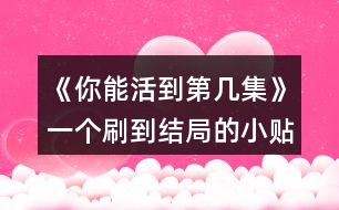 《你能活到第幾集》一個刷到結(jié)局的小貼士