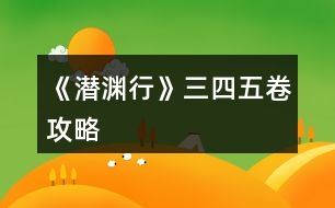 《潛淵行》三、四、五卷攻略