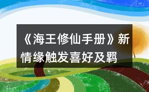 《海王修仙手冊》新情緣觸發(fā)、喜好及羈絆事件、新修羅場攻略