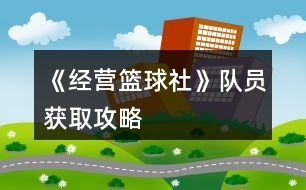 《經(jīng)營籃球社》隊(duì)員獲取攻略