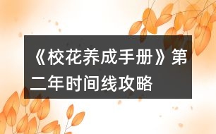 《?；B(yǎng)成手冊(cè)》第二年時(shí)間線攻略
