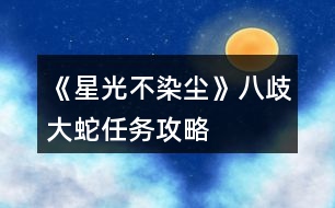 《星光不染塵》八歧大蛇任務攻略