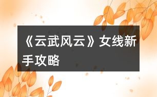 《云武風(fēng)云》女線(xiàn)新手攻略