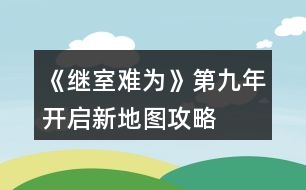 《繼室難為》第九年開(kāi)啟新地圖攻略